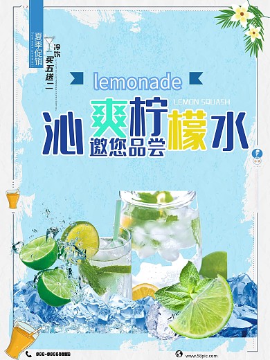 蓝色清爽柠檬水促销海报