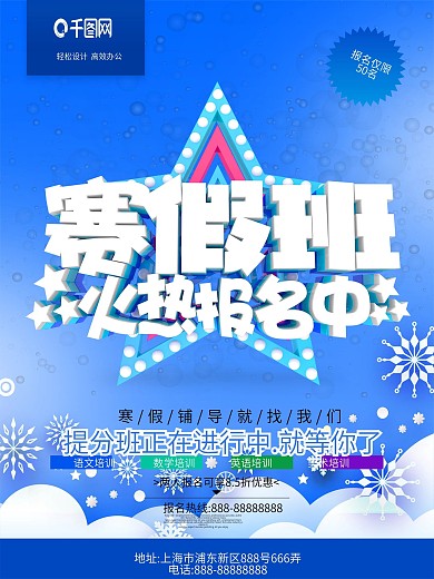 寒假班火爆招生海报