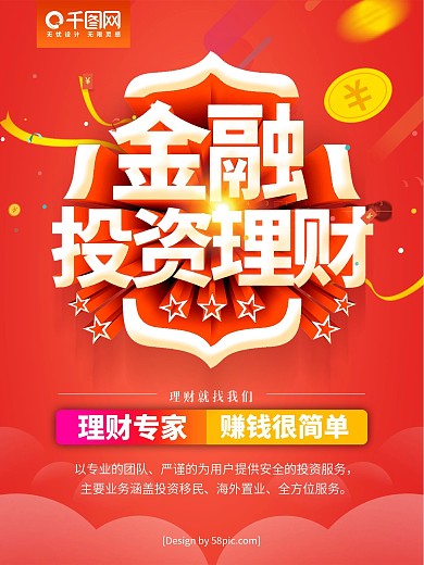 红色创意字体金融投资理财金融海报