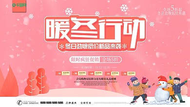 简约小清新冬季恋歌冬季促销展板