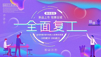 紫色简约大气渐变色全面复工宣传促销展板