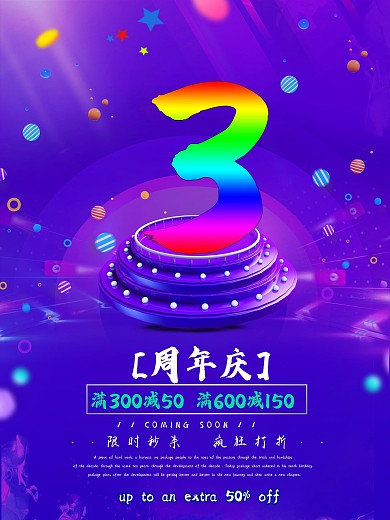 创意周年庆促销海报店庆