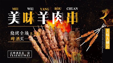 夏季推荐美食美味羊肉串促销展板