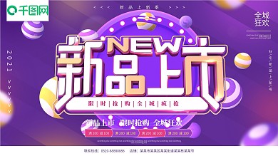 新品上市紫色C4D字体简约促销展板