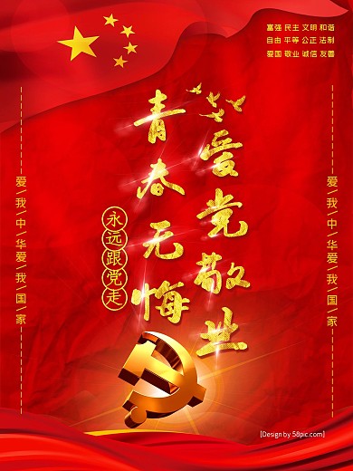 爱党敬业青春无悔红旗金纸永远跟党走海报