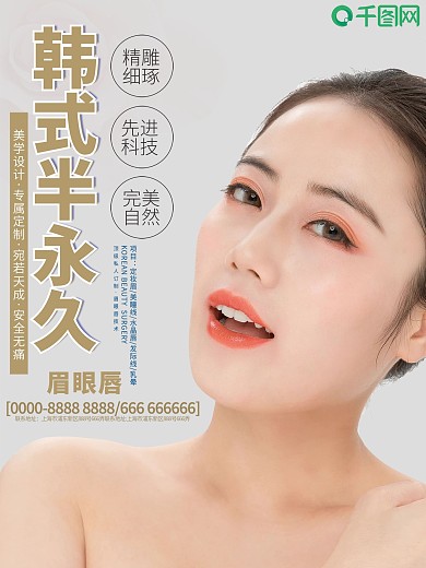 韩式半永久整形整容塑体宣传海报