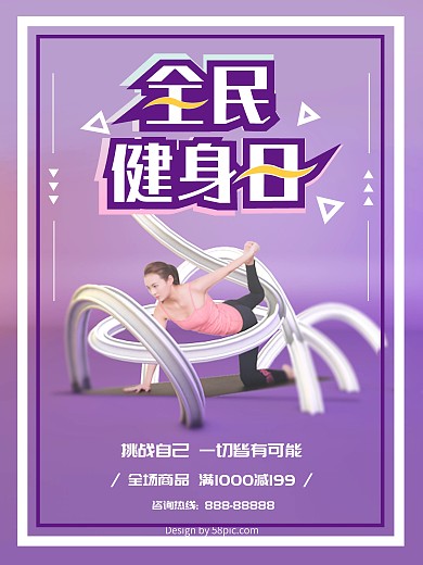 全民健身日商业海报