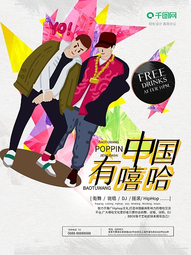 创意酷炫中国有嘻哈主题海报