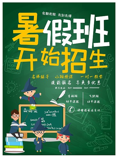 假期培训招生优惠海报