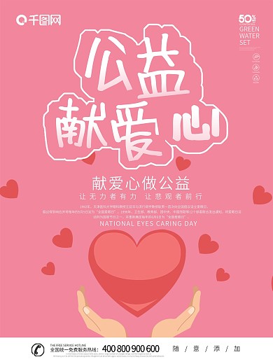 爱心公益