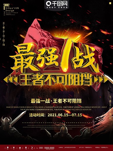 电商团队对抗海报模板