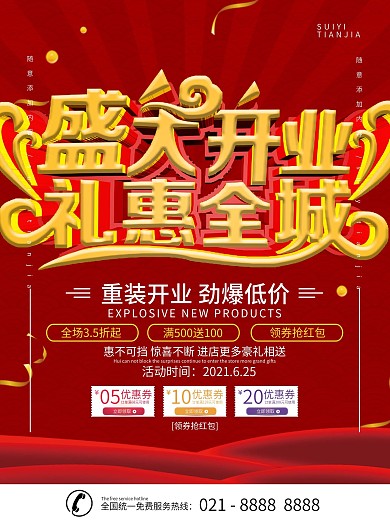 盛大开业海报