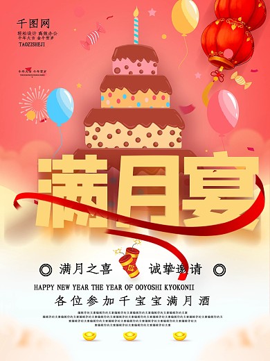 珊瑚橘立体字满月宴满月酒创意海报