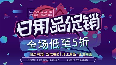 日用品促销展板设计