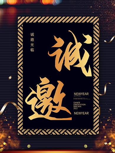 黑色大气邀请函海报