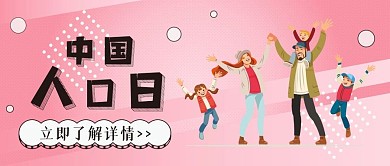 中国人口日卡通可爱扁平公众号封面