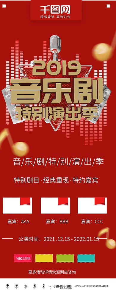 红色简约音乐剧展演季商业展架
