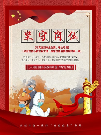 致敬坚守岗位的工作人员海报