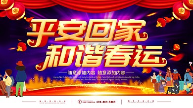 简约深色立体字和谐春运宣传展板