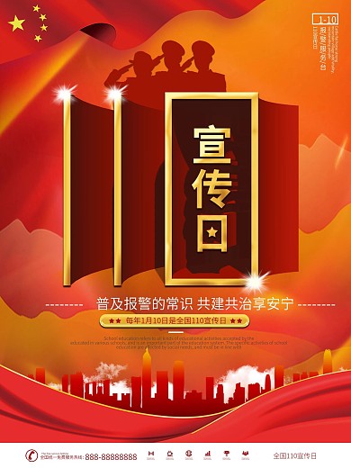 党建风全国110宣传日宣传海报