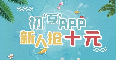 新人优惠淘宝海报