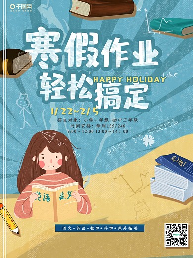 寒假作业培训海报补习语数外手绘卡通可爱