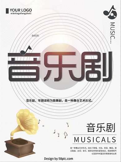 创意简约音乐剧演出宣传海报