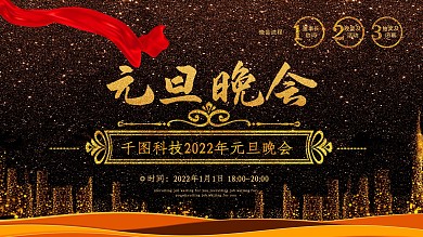 黑色金色时尚企业元旦晚会展板
