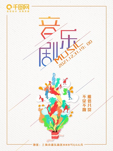 音乐剧原创插画简约文艺小清新商业海报