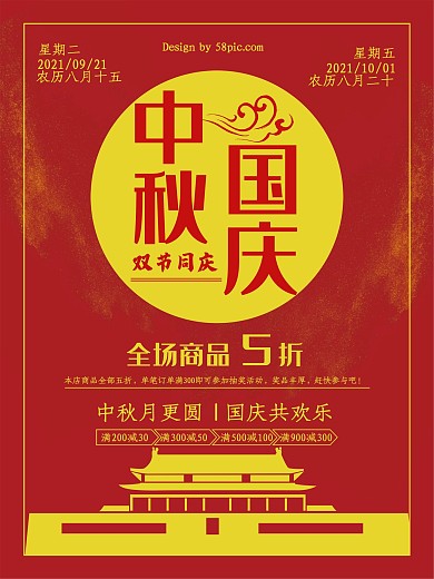 大红简约大气中秋国庆双节同庆海报