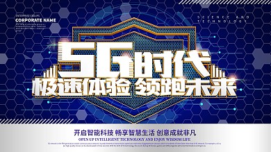 蓝色炫酷5G时代科技展板设计