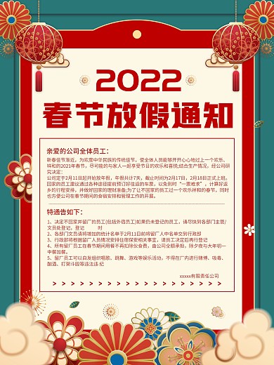企业员工春节放假通知海报