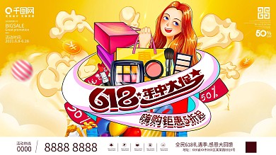 大气618手绘插画风线下促销展板宣传