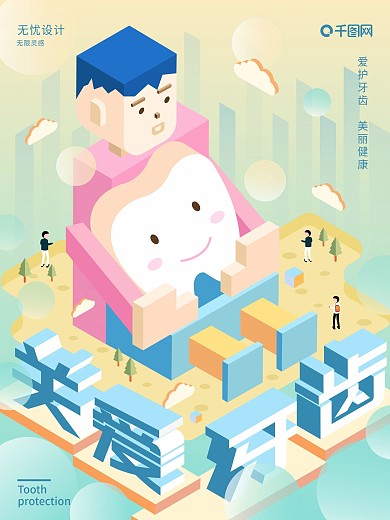 原创2.5d关爱牙齿海报