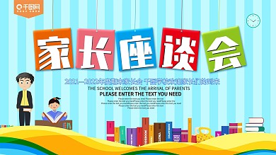 卡通风家长座谈会展板
