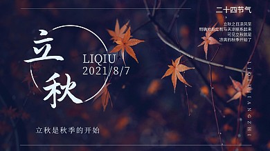 立秋将至二十四节气