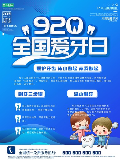9.20全国爱牙日爱牙宣传海报