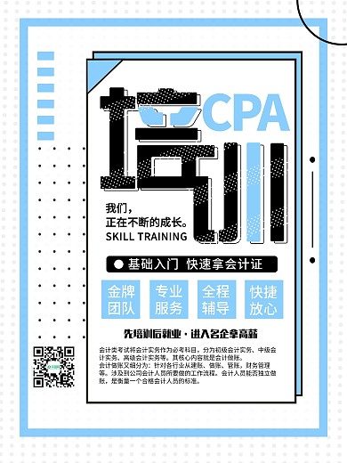 原创简约大气培训会计师海报