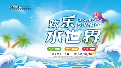 水上乐园夏季水上活动宣传展板