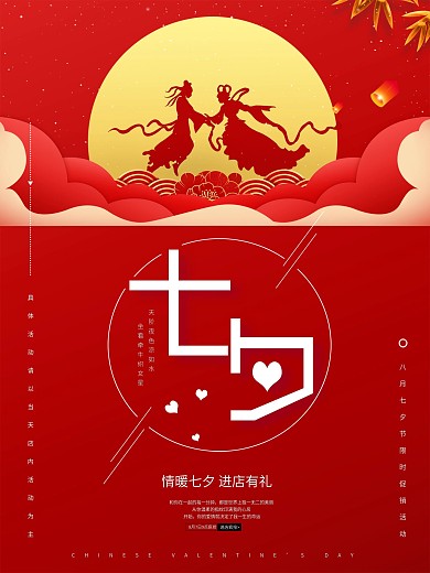 七夕情人节红色浪漫宣传海报