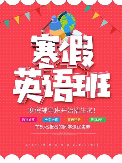 红色卡通可爱立体字寒假补习班海报