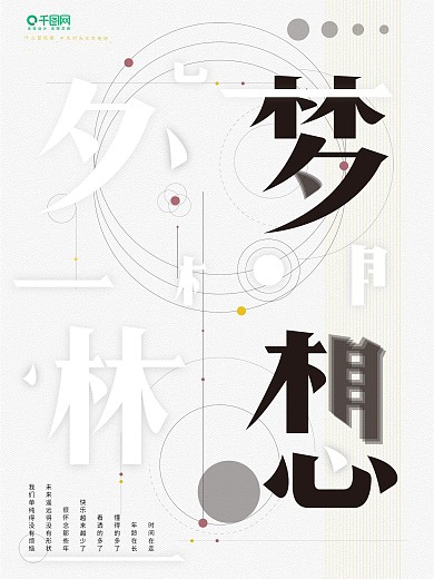 企业文化海报（梦想）