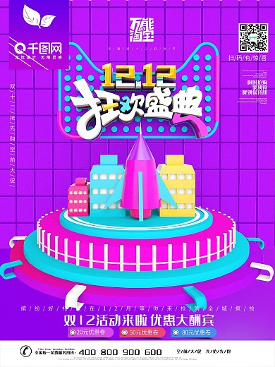 C4D文字双十二狂欢盛典促销海报