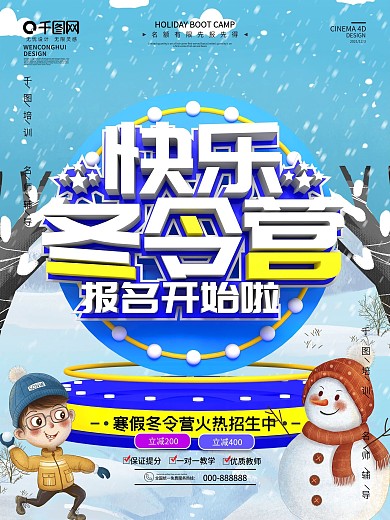 原创C4D立体简约风冬令营海报