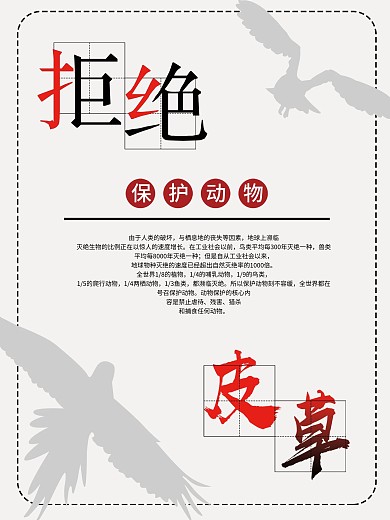 浅色简约拒绝皮草保护动物爱心公益宣传海报