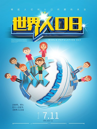 世界人口日公益海报