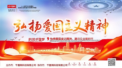 弘扬爱国主义精神展板市政党建宣传爱国海报