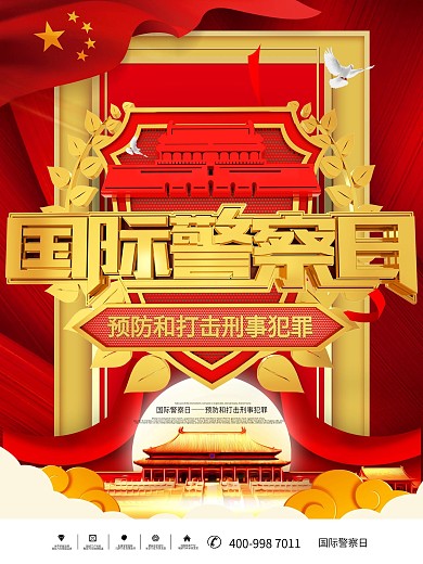 国际警察日宣传公益海报