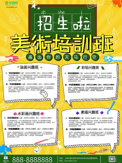 手绘卡通风格醒目美术兴趣班海报