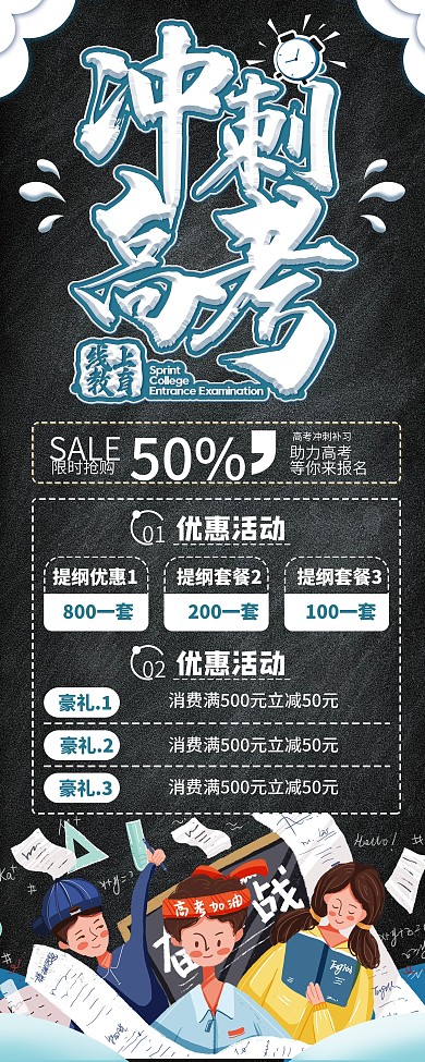 高考冲刺班报名招生优惠促销展架
